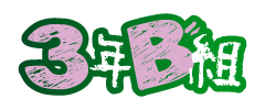 girlsBAR 3年B組