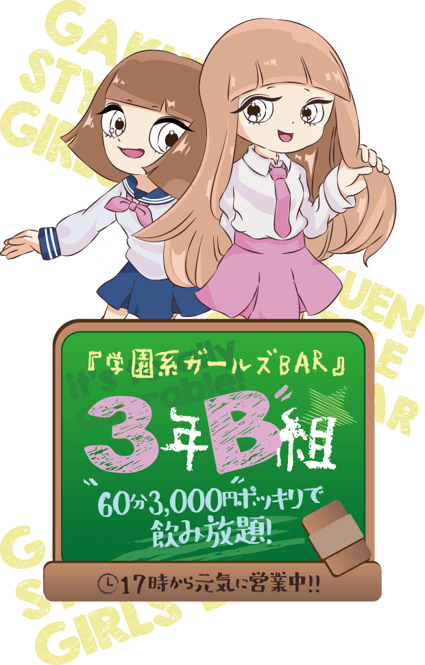 学園系ガールズBAR 3年B組　60分3,000円ポッキリで飲み放題！